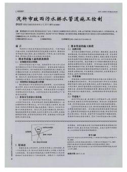 浅析市政雨污水排水管道施工控制