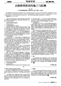 公路橋梁樁基的施工與檢測