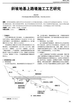 斜坡地基上路堤施工工艺研究