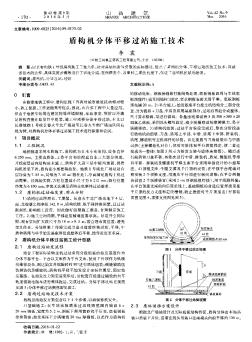 盾构机分体平移过站施工技术