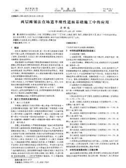 两层摊铺法在场道半刚性道面基础施工中的应用