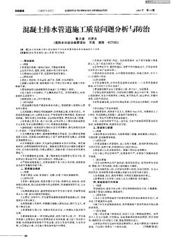 混凝土排水管道施工質(zhì)量問題分析與防治
