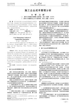 施工企業(yè)成本管理分析