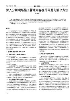 深入分析现场施工管理中存在的问题与解决方法