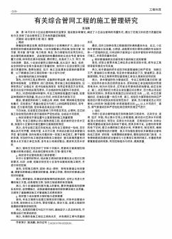 有关综合管网工程的施工管理研究