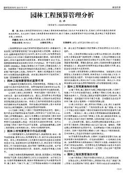 园林工程预算管理分析