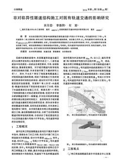 非对称异性隧道结构施工对既有轨道交通的影响研究  