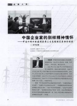 中國(guó)企業(yè)家的別樣精神情懷——中國(guó)水利水電建設(shè)集團(tuán)公司總經(jīng)理范集湘訪談錄