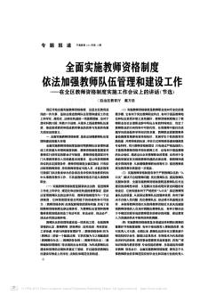 全面實施教師資格制度依法加強(qiáng)教師隊伍管理和建設(shè)工作——在全區(qū)教師資格制度實施工作會議上的講話(節(jié)選)