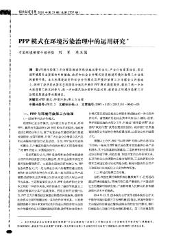 PPP模式在环境污染治理中的运用研究