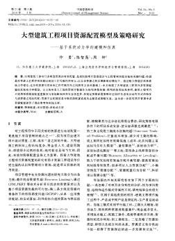 大型建筑工程项目资源配置模型及策略研究——基于系统动力学的建模和仿真  