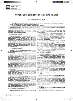 水利科研項目檔案特點與分類管理初探