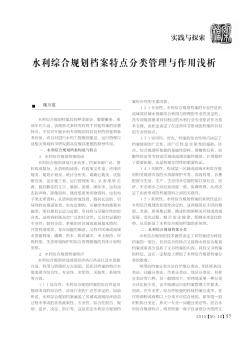 水利综合规划档案特点分类管理与作用浅析