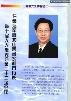 省十届人大常委会第二十三次会议任命潘军峰为山西省水利厅厅长