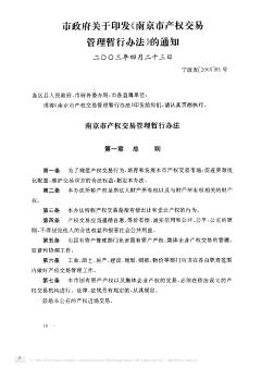 市政府关于印发《南京市产权交易管理暂行办法》的通知