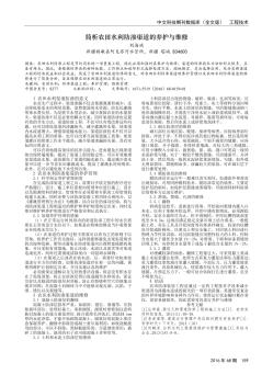 简析农田水利防渗渠道的养护与维修