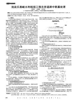 浅谈乐昌峡水利枢纽工程左岸道路中软基处理