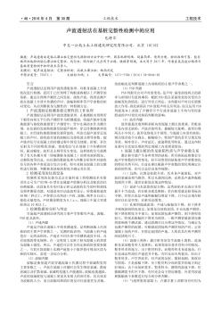 声波透射法在基桩完整性检测中的应用