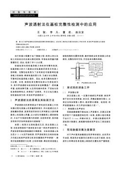 声波透射法在基桩完整性检测中的应用