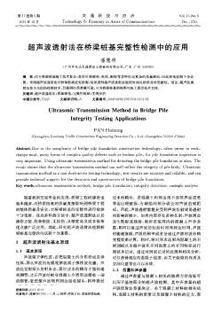 超声波透射法在桥梁桩基完整性检测中的应用