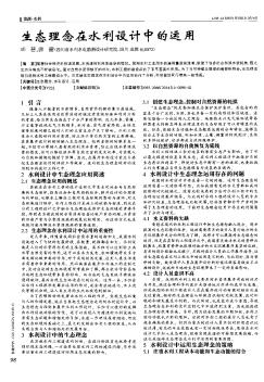 生態(tài)理念在水利設(shè)計中的運用