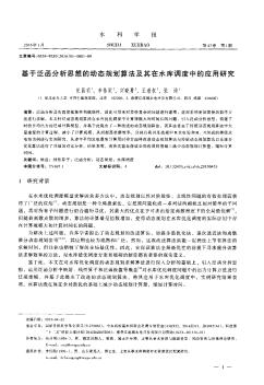 基于泛函分析思想的動態(tài)規(guī)劃算法及其在水庫調度中的應用研究