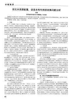 优化水资源配置,促进水利可持续发展问题分析