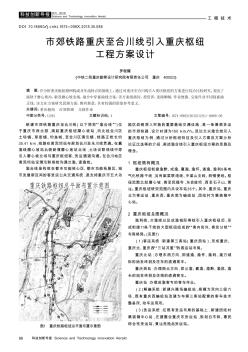 市郊铁路重庆至合川线引入重庆枢纽工程方案设计