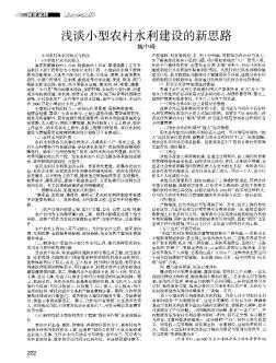 淺談小型農村水利建設的新思路