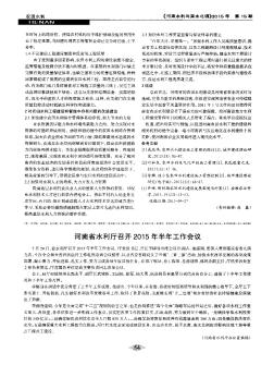 河南省水利厅召开2015年半年工作会议