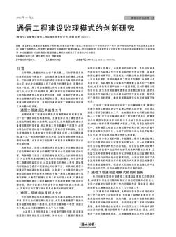 通信工程建設監理模式的創新研究