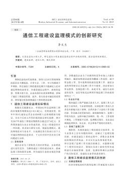 通信工程建設監理模式的創新研究