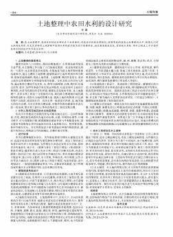 土地整理中農(nóng)田水利的設(shè)計(jì)研究