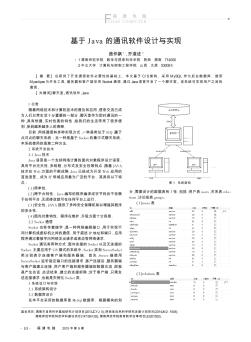 基于Java的通訊軟件設計與實現(xiàn)