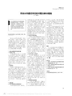 农田水利建设存在的问题及解决措施