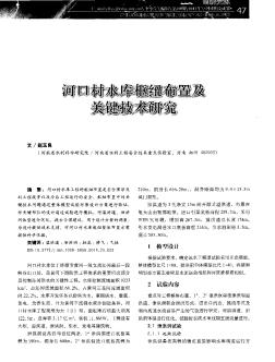 河口村水庫樞紐布置及關(guān)鍵技術(shù)研究