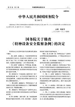 中华人民共和国国务院令:国务院关于修改《特种设备安全监察条例》的决定