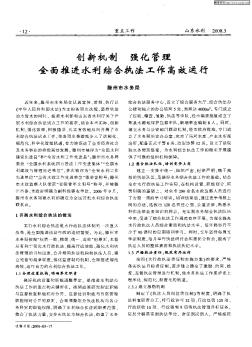 创新机制 强化管理 全面推进水利综合执法工作高效运行