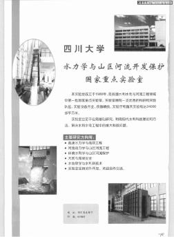 四川大學(xué)水力學(xué)與山區(qū)河流開發(fā)保護(hù)國家重點(diǎn)實(shí)驗(yàn)室