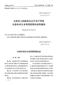 天津市人民政府办公厅关于印发天津市再生水利用管理办法的通知