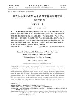 基于生態(tài)足跡模型的水資源可持續(xù)利用研究——以江蘇省為例