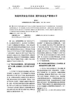 有效利用安全月活動 提升安全生產管理水平??