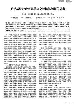 关于基层行政事业单位会计核算问题的思考