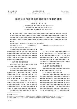 略論滄州市推進(jìn)供給側(cè)結(jié)構(gòu)性改革的措施??