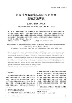 洪屏抽水蓄能电站洞内压力钢管安装方法研究