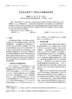 生态农业视角下广西农业水利建设的思考