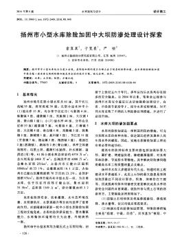 揚(yáng)州市小型水庫(kù)除險(xiǎn)加固中大壩防滲處理設(shè)計(jì)探索??