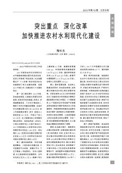 突出重點  深化改革  加快推進農(nóng)村水利現(xiàn)代化建設(shè)