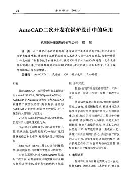 AutoCAD二次开发在锅炉设计中的应用