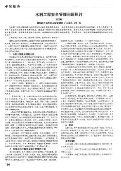 水利工程安全管理問(wèn)題探討